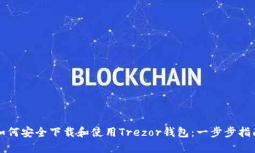 如何安全下载和使用Trezor钱包：一步步指南