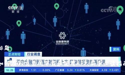 标题

如何在0k交易所下载和使用APP：新手必读指南