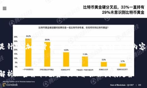 下面是针对“加密货币”主题的、相关关键词及内容大纲。


全面解析加密货币：投资、技术和未来发展趋势