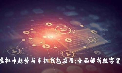 2023年虚拟币趋势与手机钱包应用：全面解析数字货币的未来