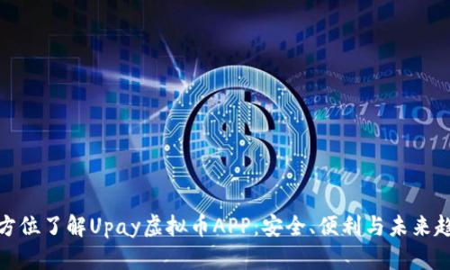 全方位了解Upay虚拟币APP：安全、便利与未来趋势