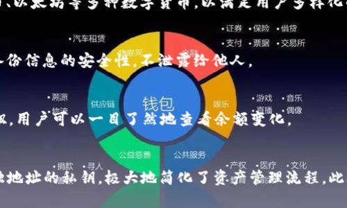 niaotiHH5钱包下载官网：安全便捷的数字货币钱包选择/niaoti

HH5钱包, 钱包下载, 数字货币, 安全钱包/guanjianci

### 内容主体大纲：

1. 引言
   - 数字货币钱包的兴起
   - HH5钱包的优势

2. HH5钱包简介
   - 什么是HH5钱包
   - HH5钱包的功能

3. HH5钱包的下载与安装
   - 如何下载HH5钱包
   - 安装步骤详解

4. HH5钱包的安全性
   - 钱包安全的重要性
   - HH5钱包的安全措施

5. 使用HH5钱包的技巧
   - 钱包的日常使用
   - 交易与转账的注意事项

6. HH5钱包的常见问题解答
   - 钱包的恢复与备份
   - 支持的数字货币种类

7. 结论
   - HH5钱包在数字货币中的地位
   - 未来的发展趋势


### 引言

随着数字货币市场的快速发展，越来越多的人开始关注和使用数字货币。在这一过程中，数字货币钱包成为了每个数字货币投资者的必备工具。选择一个安全、便捷的数字货币钱包显得尤为重要。HH5钱包就是在这样的背景下应运而生，提供了安全、便捷的服务，满足了广大用户的需求。

### HH5钱包简介

什么是HH5钱包
HH5钱包是一款专为数字货币投资者设计的电子钱包，支持多种主流数字货币的存储和交易。它不仅能帮助用户安全存储数字资产，还提供便捷的交易服务，让用户能够随时随地进行数字货币的买入和卖出。

HH5钱包的功能
HH5钱包拥有多种实用功能，包括数字资产管理、实时行情查询、交易记录查询、交易对换、资产转账等。同时，HH5钱包还提供了专业的技术支持和客户服务，确保用户在使用过程中得到及时的帮助。

### HH5钱包的下载与安装

如何下载HH5钱包
用户可以通过访问HH5官网，找到相应的下载链接。HH5钱包支持多个平台，包括iOS、Android和PC。用户只需根据自己的设备选择对应的版本进行下载。

安装步骤详解
下载完成后，用户只需按照屏幕提示进行安装，一般情况下只需点击“安装”按钮，等待几分钟即可完成。在安装过程中，系统会提醒用户是否允许应用访问设备的存储、网络等权限，用户需根据实际情况选择允许或拒绝。

### HH5钱包的安全性

钱包安全的重要性
数字货币的安全性是用户最关注的问题之一，钱包被盗、资产丢失等案例屡见不鲜。因此，选择一个安全的数字货币钱包至关重要。

HH5钱包的安全措施
HH5钱包提供了多重安全措施，包括加密技术、冷钱包存储、双重身份验证等，确保用户资产的安全。此外，HH5钱包还定期进行安全审计，及时修复潜在的安全隐患，保护用户的投资安全。

### 使用HH5钱包的技巧

钱包的日常使用
在日常使用中，用户需要定期检查自己的数字资产，保持对行情的敏感。同时，建议用户不要将所有的资产存储在一个钱包中，分散存储风险。此外，定期更新钱包应用程序也是保障安全的重要措施。

交易与转账的注意事项
在进行数字货币的交易与转账时，用户应仔细核对对方的地址，确保输入准确。在选择交易平台时，也要考虑其安全性和信誉度，尽量选择知名度高的平台进行交易。

### HH5钱包的常见问题解答

钱包的恢复与备份
在使用HH5钱包的过程中，用户可能会遇到资产丢失或钱包无法访问的情况。此时，可以通过备份恢复功能来找回资产。用户需要在创建钱包时，将恢复助记词妥善保存，以便在需要时进行恢复。

支持的数字货币种类
HH5钱包支持多种主流的数字货币，包括比特币、以太坊、莱特币等。用户可以在钱包中自由管理多种数字资产，方便投资和交易。

### 结论

HH5钱包作为一款专业的数字货币钱包，凭借其便捷的功能和卓越的安全性，赢得了用户的信赖。随着数字货币的持续发展，HH5钱包将继续其服务，致力于为广大用户提供更好的体验。

### 相关问题

1. **数字货币钱包安全吗？**
   - 在选择数字货币钱包时，用户常常关心安全性问题。一个安全的钱包应具备多重保护机制，如密码保护、双重身份验证、冷钱包存储等。此外，用户也应保持警惕，避免在不安全的网络环境中进行交易。

2. **如何备份数字货币钱包？**
   - 钱包备份是确保资产安全的重要手段。用户可以通过导出私钥或助记词的方式进行备份，并将这些信息保存在安全的地方。万一丢失钱包或设备，用户可通过备份恢复资产。

3. **数字货币钱包支持哪些货币？**
   - 不同的钱包支持的数字货币种类各异，用户在选择钱包时需要查看其支持的币种。通常，主流的钱包会支持比特币、以太坊等多种数字货币，以满足用户多样化的需求。

4. **如何避免钱包被盗？**
   - 防止钱包被盗的最有效方法是定期更新密码和交易凭证，不随意点击不明链接。用户还应开启两步验证，并保持备份信息的安全性，不泄露给他人。

5. **如何查询钱包余额与交易记录？**
   - 用户可以通过HH5钱包的在线平台或APP，轻松查询账户余额与交易记录。一般在应用界面上都有相应的功能按钮，用户可以一目了然地查看余额变化。

6. **购买HD钱包的优势是什么？**
   - HD（分层确定性）钱包的一个显著优势在于其地址生成方式。HD钱包能够自动生成多个地址，而无需备份每个单独地址的私钥，极大地简化了资产管理流程。此外，HD钱包还具备更高的隐私性，减少地址重用的风险。