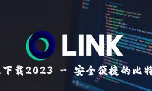 BTCs最新版下载2023 - 安全便捷的比特币钱包工具