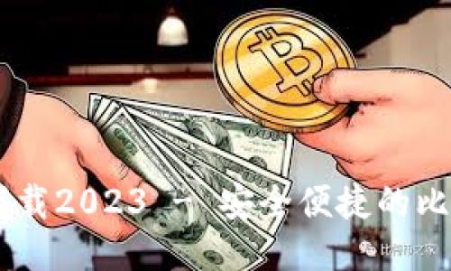 BTCs最新版下载2023 - 安全便捷的比特币钱包工具