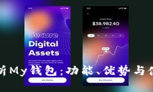 全面解析My钱包：功能、优势与使用技巧