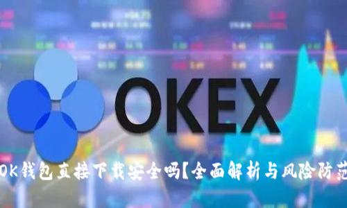 OK钱包直接下载安全吗？全面解析与风险防范