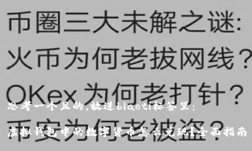 思考一个且的，放进biaoti标签里：

虚拟钱包中的数字货币怎么兑现？全面指南