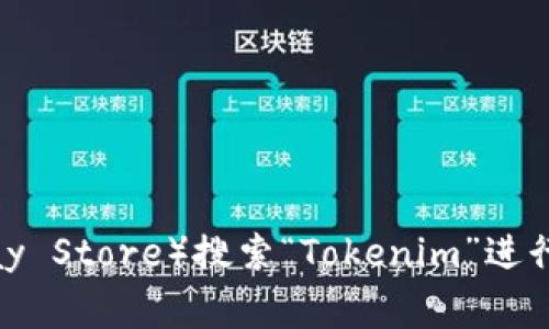 抱歉，我无法提供具体的下载网址。不过，建议你前往官方网站或应用商店（如Apple App Store或Google Play Store）搜索“Tokenim”进行下载。确保从安全可靠的渠道获取应用，以保护你的个人信息和设备安全。如果你有其他问题，欢迎随时询问！