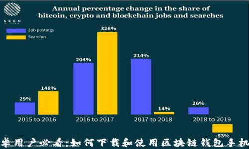 
安卓用户必看：如何下载和使用区块链钱包手机版