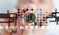 全面解析虚拟币XRP：投资前景、技术特点及市场