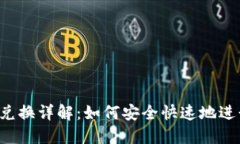 Trust钱包跨链兑换详解：如何安全快速地进行数字