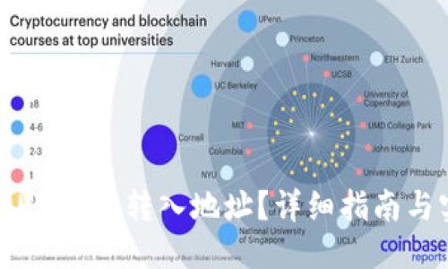 标题:
如何查询USDT的转入地址？详细指南与实用技巧