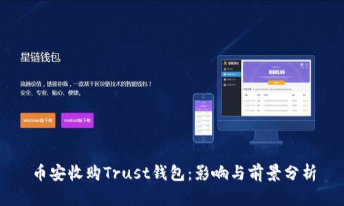 币安收购Trust钱包：影响与前景分析