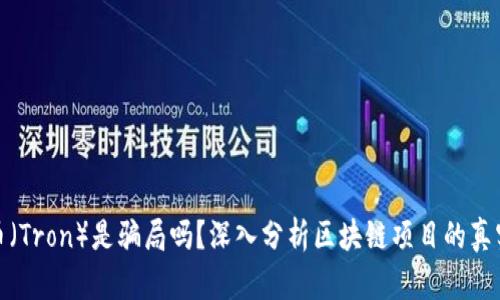 波场币（Tron）是骗局吗？深入分析区块链项目的真实情况