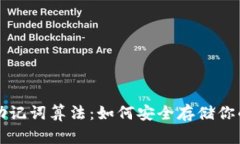 深入理解助记词算法：如何安全存储你的数字资