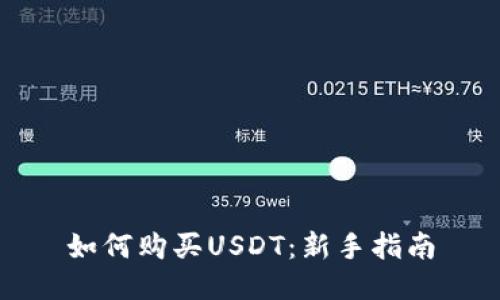 如何购买USDT：新手指南