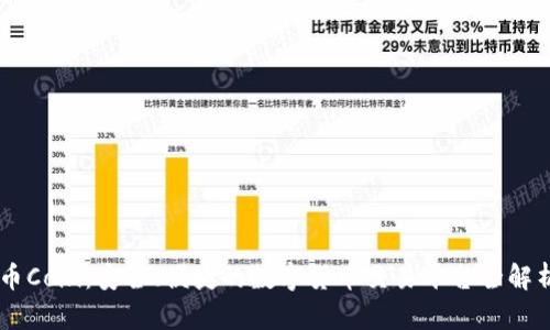 币Coin：安全、便捷的数字货币交易平台全解析