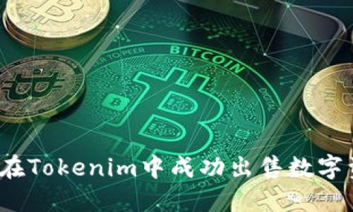 如何在Tokenim中成功出售数字资产？