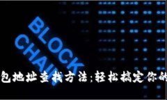 区块链钱包地址查找方法：轻松搞定你的数字资