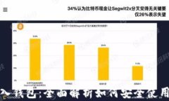 创建与导入钱包：全面解析如何安全使用数字钱