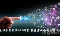 主力合约行情APP推荐：投资者必备的交易工具