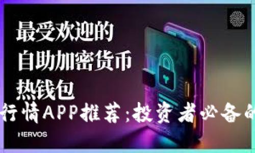 主力合约行情APP推荐：投资者必备的交易工具