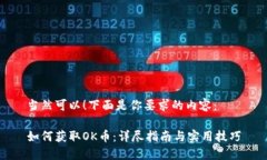 当然可以！下面是你要求的内容：如何获取OK币：