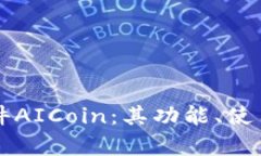 深入探讨币圈看盘软件AICoin：其功能、使用技巧