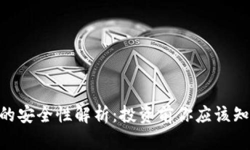 Tokenim的安全性解析：投资前你应该知道的真相