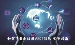 如何下载和注册USDT钱包：完整指南