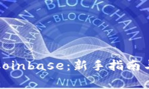 如何安全使用Coinbase：新手指南与常见问题解答