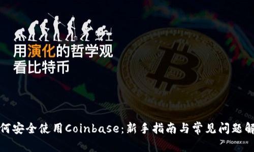 如何安全使用Coinbase：新手指南与常见问题解答