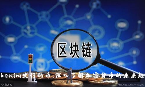 Tokenim发行的币：深入了解加密货币的未来趋势