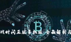 波比的游戏时间正版手机版：全面解析与优势介