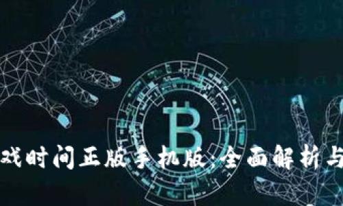 波比的游戏时间正版手机版：全面解析与优势介绍