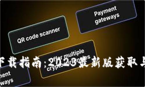 币赢APP下载指南：2023最新版获取与使用教程