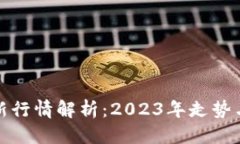 标题比特币最新行情解析：2023年走势与未来预测