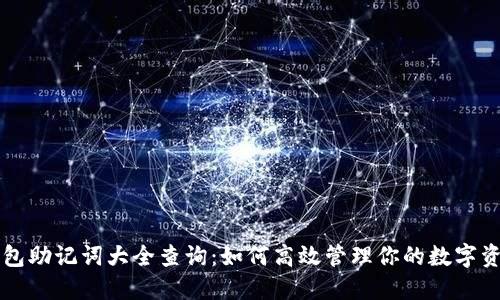 钱包助记词大全查询：如何高效管理你的数字资产