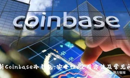 深度解析Coinbase冷钱包：安全性、使用方法及常见问题解答