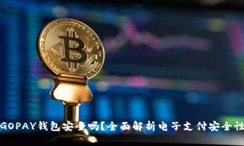 GOPAY钱包安全吗？全面解析电子支付安全性