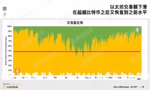 全面解读数字钱包：从银行005起步的金融新趋势