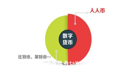 如何创建一个安全高效的tpWallet：详细指南