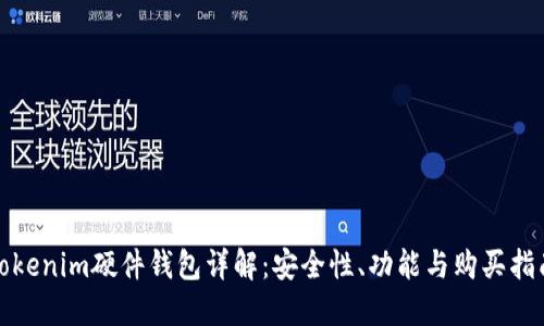 Tokenim硬件钱包详解：安全性、功能与购买指南