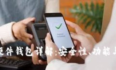 Tokenim硬件钱包详解：安全性、功能与购买指南