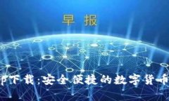 CGPay钱包app下载：安全便捷的数字货币交易解决方