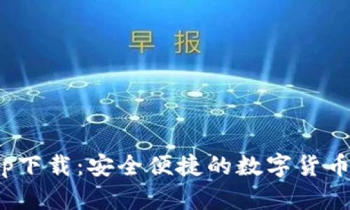 CGPay钱包app下载：安全便捷的数字货币交易解决方案