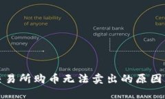 Uniswap交易所购币无法卖出的原因与解决方法