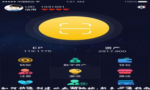 
如何快速创建以太坊地址：新手必看指南