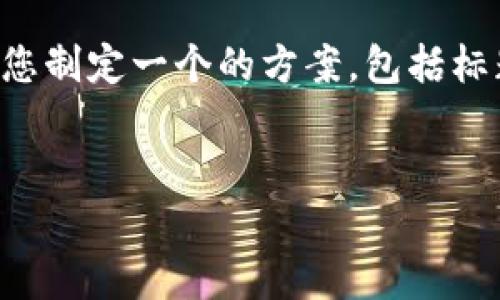 提示: 针对您提出的主题“库神钱包是骗局吗”，我将为您制定一个的方案，包括标题、关键词、大纲，并逐步提出六个相关问题及详细解答。


库神钱包靠谱吗？全面解析及用户真实反馈