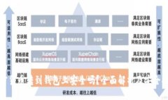 且的加密货币转到钱包上安全吗？全面解析及安